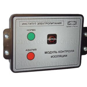 Модуль контроля изоляции МКИ